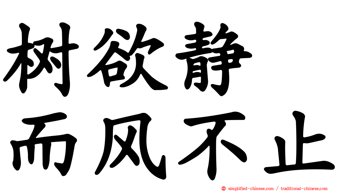 树欲静　而风不止